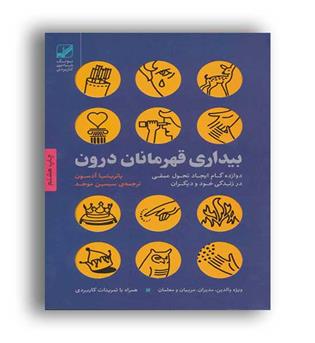 بیداری قهرمانان درون(بنیادفرهنگ زندگی)
