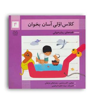 کلاس اولی آسان بخوان4(خانه ادبیات)