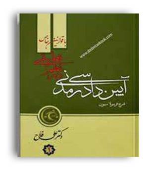  آیین دادرسی مدنی درنظم تطبیقی2(نظظم تطبیقی)علی فلاح