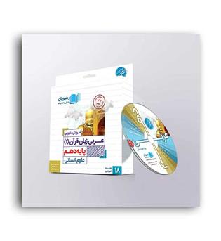 DVDآموزشی عربی زبان قرآن  دهم عمومی(رهپویان)مفهومی
