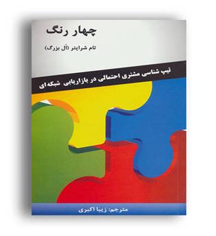 چهاررنگ(تیپ شناسی مشتری)(رخدادکویر) تام شرایتر