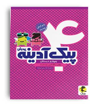پیک آدینه چهارم ابتدایی(پویش)