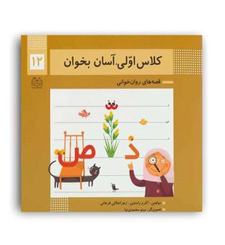 کلاس اولی آسان بخوان12(خانه ادبیات)