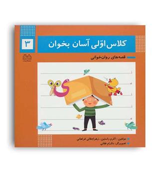 کلاس اولی آسان بخوان3(خانه ادبیات)
