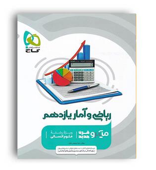 ریاضی و آماریازدهم انسانی میکرو(گاج )