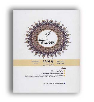 تقویم اطلاعات نجومی1399(بهاران)رزمی