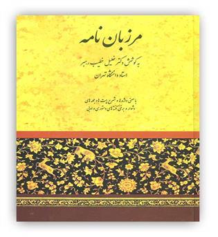 مرزبان نامه(زرکوب-وزریری-صفی علیشاه)