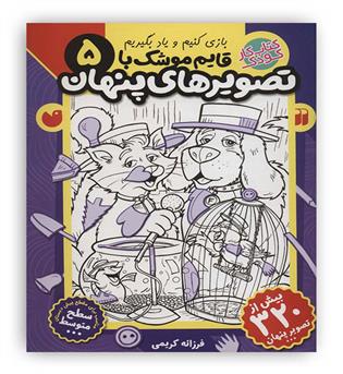 قایم موشک باتصویرهای پنهان5(ذکر)فرزانه کریمی