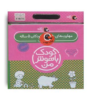 کیف کتاب کودک باهوش من کودکان 5ساله(کتاب پرنده)6جلدی
