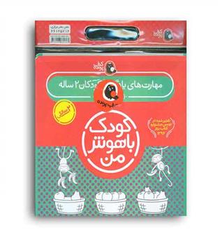 کیف کتاب کودک باهوش من(2ساله)(6ج-کتاب پرنده)