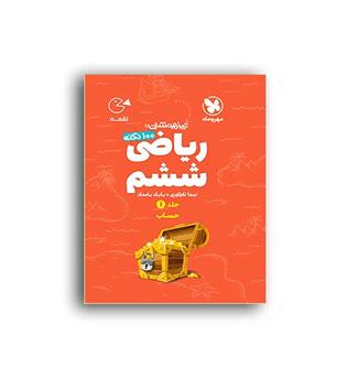 100 نکته ریاضی ششم  حساب لقمه (مهروماه)ج1
