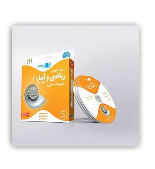 dvdآموزشی ریاضی وآماردهم انسانی (رهپویان)مفهومی