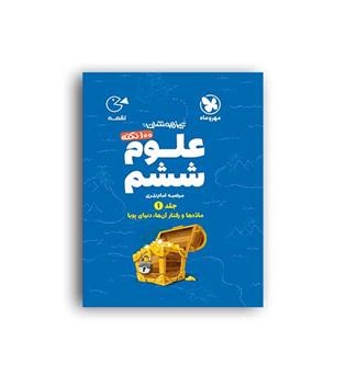 100نکته علوم ششم تیزهوشان لقمه(مهروماه)ج1