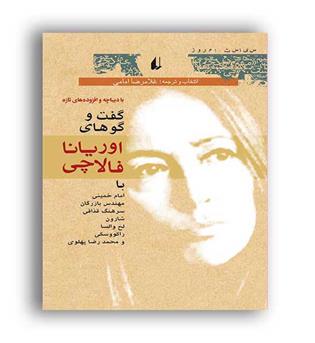 گفتگوهای اوریانا فالاچی (افق )