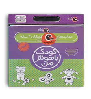 کیف کتاب کودک باهوش من کودک 4ساله(کتاب پرنده)6جلدی