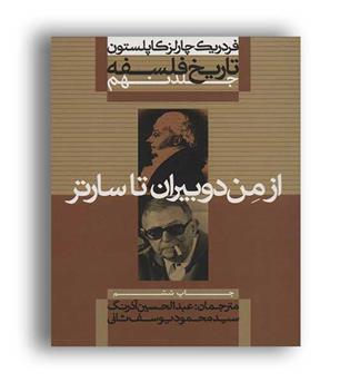 تاریخ فلسفه9-ازمن دوبیران تاسارتر(علمی وفرهنگی)