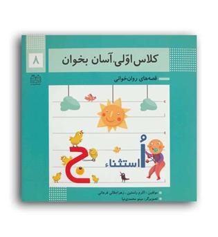 کلاس اولی آسان بخوان8(خانه ادبیات)