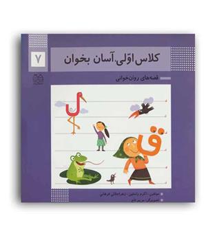 کلاس اولی آسان بخوان7(خانه ادبیات)