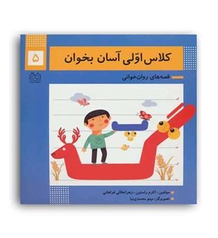 کلاس اولی آسان بخوان5(خانه ادبیات)
