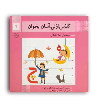 کلاس اولی آسان بخوان9(خانه ادبیات)