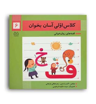 کلاس اولی آسان بخوان6(خانه ادبیات)