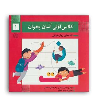 کلاس اولی آسان بخوان1(خانه ادبیات)