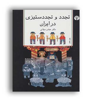 تجددوتجددستیزی درایران(اختران)