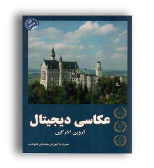 عکاسی دیجیتال(همراه باآموزش فتوشاپ)(دوژه)