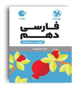 فارسی دهم لقمه(مهروماه)