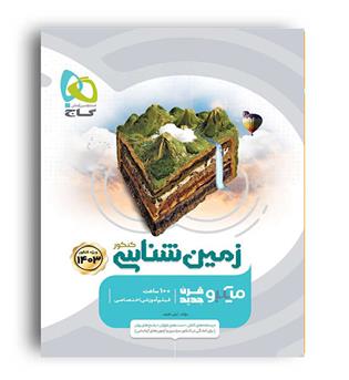 زمین شناسی  جامع کنکور(گاج)میکرو طبقه بندی