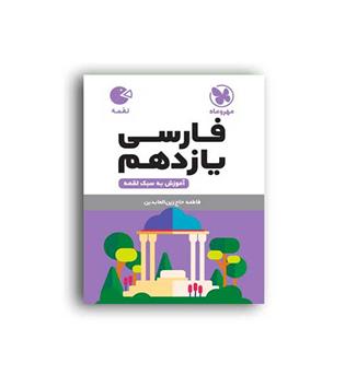 فارسی یازدهم لقمه(مهروماه)