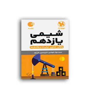 شیمی یازدهم  لقمه (مهرماه)