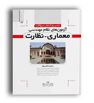تشریح کامل سوالات آزمون نظام مهندسی معماری-نظارت(نوآور)