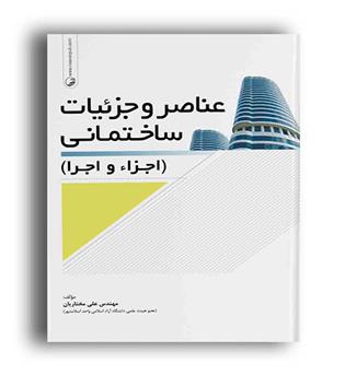 عناصروجزئیات ساختمان(اجزاواجرا)(نوآور)