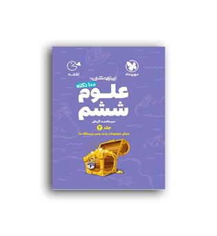 100نکته علوم ششم تیزهوشان لقمه(مهروماه)ج2