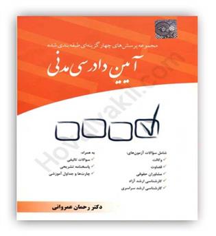 مجموعه سوالات چهارگزینه ای آیین دادرسی مدنی(چتردانش)عمروانی 