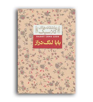 عاشقانه های کلاسیک بابا لنگ دراز(افق)