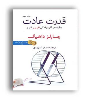 قدرت عادت(دردانش بهمن)