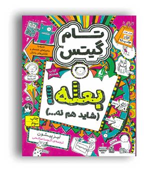 تام گیتس8(بعله شایدهم نه...)(افق)