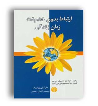 ارتباط بدون خشونت زبان زندگی (اختران)مارشال روزنبرگ