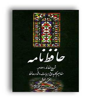 حافظ نامه(دوره2جلدی)(علمی وفرهنگی) خرمشاهی