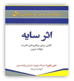 اثرسایه(برای برافروختن قدرت نهفته درون)(نسل نواندیش)