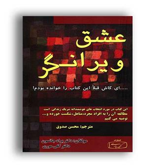 عشق ویرانگر(کتیبه پارسی)