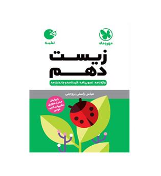 زیست دهم لقمه (مهروماه)