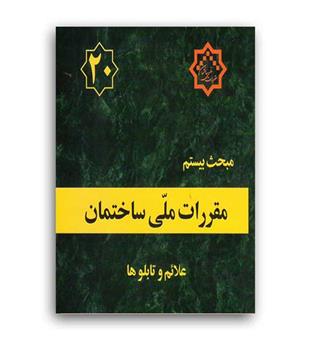 مقررات ملی ساختمان مبحث20(توسعه ایران)96