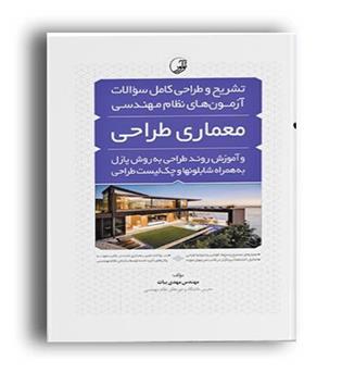 آموزش روندطراحی به روش پازل وتشریح وطراحی سوالات معماری(نوآور)