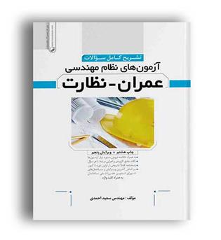 تشریح کامل سوالات آزمون نظان مهندسی عمران-نظارت(نوآور)