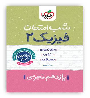فیزیک یازدهم تجربی شب امتحان(خیلی سبز)