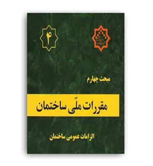 مقررات ملی ساختمان مبحث4(توسعه ایران)96
