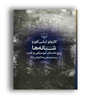 شبانه ها (چشمه)